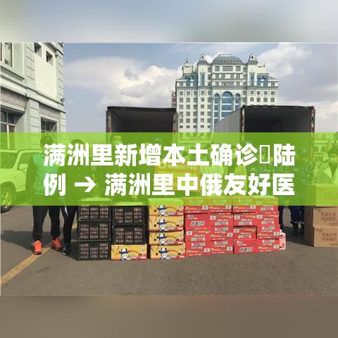 满洲里新增本土确诊無陆例 → 满洲里中俄友好医院
