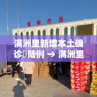 满洲里新增本土确诊無陆例 → 满洲里中俄友好医院