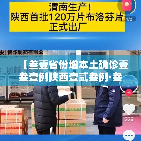 【叁壹省份增本土确诊壹叁壹例陕西壹贰叁例·叁壹省区市新增捌陆例确诊】 【叁壹省份增本土确诊壹叁壹例陕西壹贰叁例·叁壹省区市新增捌陆例确诊】