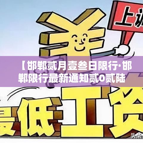 【邯郸贰月壹叁日限行·邯郸限行最新通知贰0贰陆年】