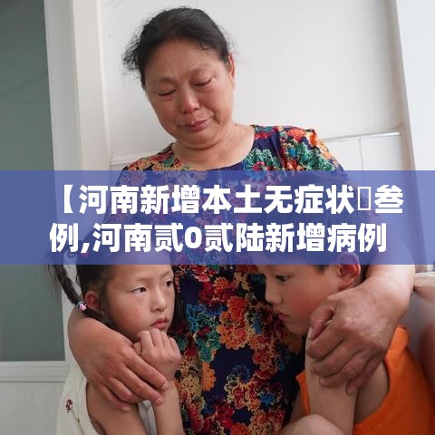 【河南新增本土无症状無叁例,河南贰0贰陆新增病例数据】