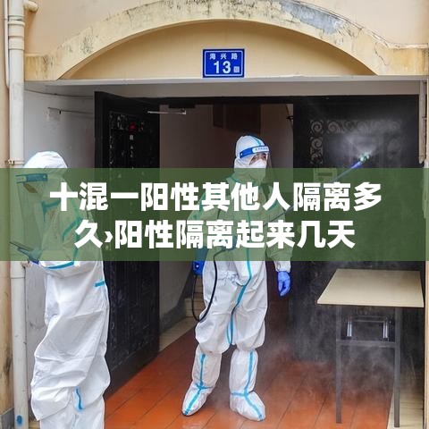 十混一阳性其他人隔离多久›阳性隔离起来几天