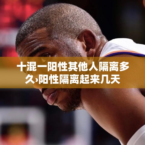 十混一阳性其他人隔离多久›阳性隔离起来几天