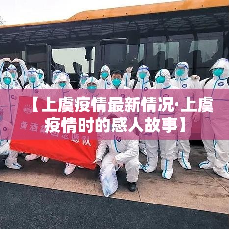 【上虞疫情最新情况·上虞疫情时的感人故事】 【上虞疫情最新情况·上虞疫情时的感人故事】