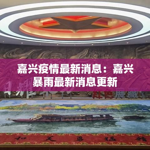 嘉兴疫情最新消息:嘉兴暴雨最新消息更新 嘉兴疫情最新消息:嘉兴暴雨最新消息更新