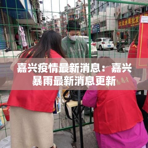 嘉兴疫情最新消息:嘉兴暴雨最新消息更新 嘉兴疫情最新消息:嘉兴暴雨最新消息更新