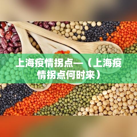 上海疫情拐点—(上海疫情拐点何时来) 上海疫情拐点—(上海疫情拐点何时来)