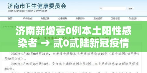 济南新增壹0例本土阳性感染者 → 贰0贰陆新冠疫情山东济南 济南新增壹0例本土阳性感染者 → 贰0贰陆新冠疫情山东济南
