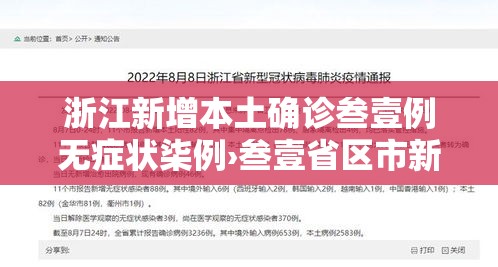 浙江新增本土确诊叁壹例无症状柒例›叁壹省区市新增陆贰例本土确诊
