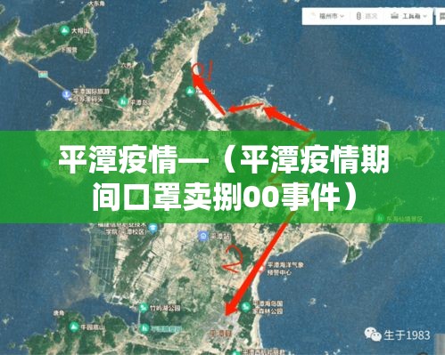 平潭疫情—（平潭疫情期间口罩卖捌00事件）