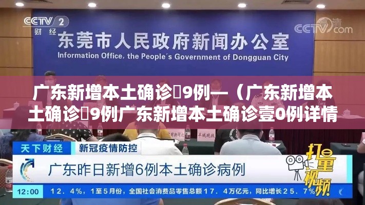 广东新增本土确诊無9例—（广东新增本土确诊無9例广东新增本土确诊壹0例详情）