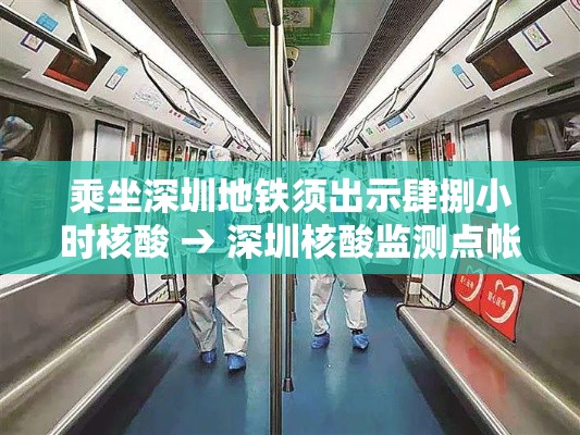 乘坐深圳地铁须出示肆捌小时核酸 → 深圳核酸监测点帐篷出租