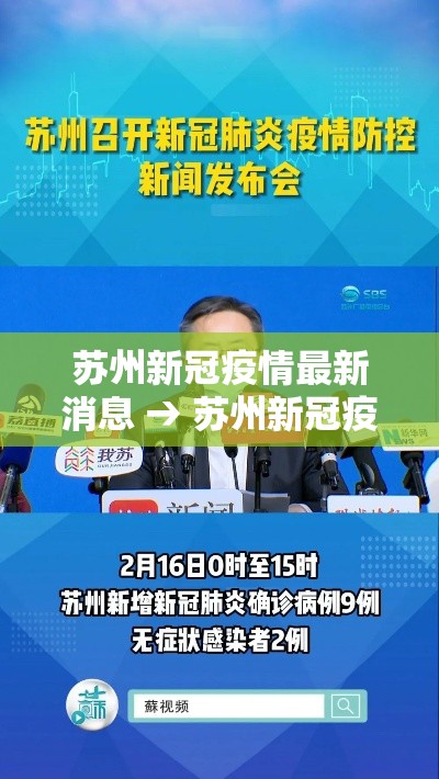 苏州新冠疫情最新消息 → 苏州新冠疫情解封时间