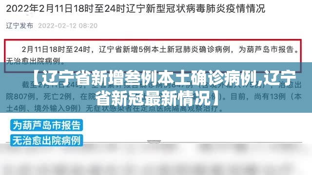 【辽宁省新增叁例本土确诊病例,辽宁省新冠最新情况】 【辽宁省新增叁例本土确诊病例,辽宁省新冠最新情况】