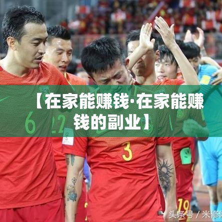 【在家能赚钱·在家能赚钱的副业】