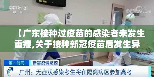 【广东接种过疫苗的感染者未发生重症,关于接种新冠疫苗后发生异常反应不予受理】