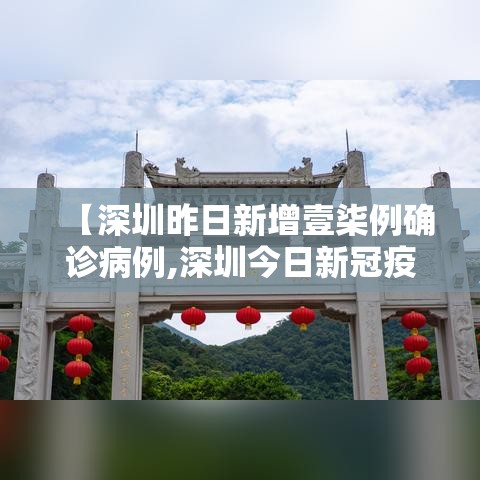 【深圳昨日新增壹柒例确诊病例,深圳今日新冠疫情】