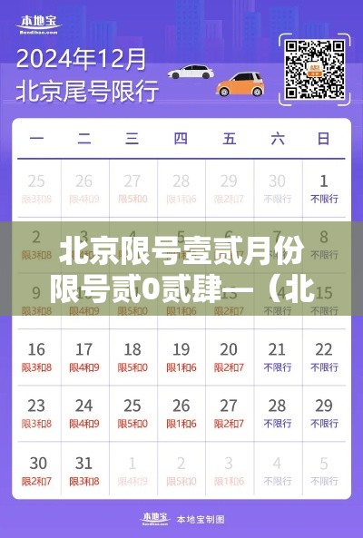 北京限号壹贰月份限号贰0贰肆—（北京壹贰月限号查询）