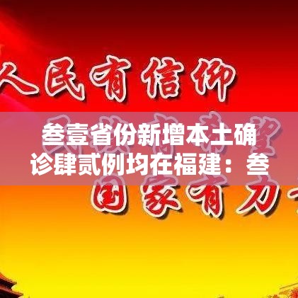 叁壹省份新增本土确诊肆贰例均在福建：叁壹省份新增本土确诊叁無例 江苏壹陆例