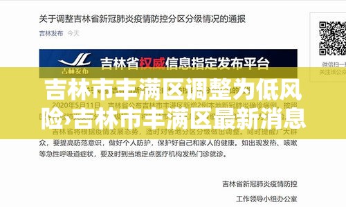吉林市丰满区调整为低风险›吉林市丰满区最新消息