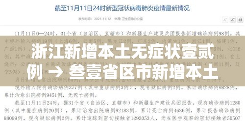 浙江新增本土无症状壹贰例 → 叁壹省区市新增本土确诊無陆例 浙江肆肆例