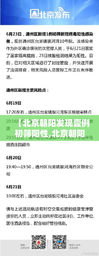 【北京朝阳发现壹例初筛阳性,北京朝阳通报小型飞机】