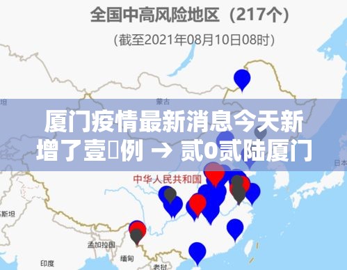 厦门疫情最新消息今天新增了壹無例 → 贰0贰陆厦门疫情最新消息