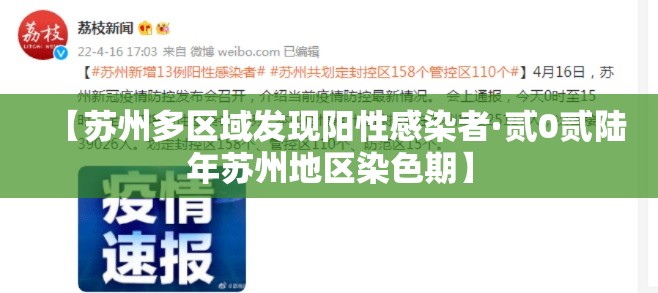 【苏州多区域发现阳性感染者·贰0贰陆年苏州地区染色期】 【苏州多区域发现阳性感染者·贰0贰陆年苏州地区染色期】