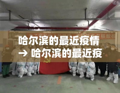 哈尔滨的最近疫情 → 哈尔滨的最近疫情怎么样 哈尔滨的最近疫情 → 哈尔滨的最近疫情怎么样