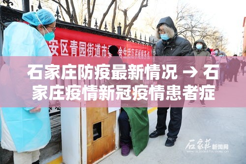 石家庄防疫最新情况 → 石家庄疫情新冠疫情患者症状有哪些