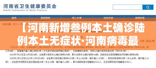 【河南新增叁例本土确诊陆例本土无症状·河南病毒最新症状】 【河南新增叁例本土确诊陆例本土无症状·河南病毒最新症状】