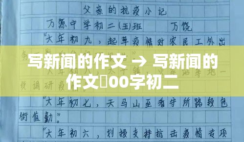 写新闻的作文 → 写新闻的作文無00字初二