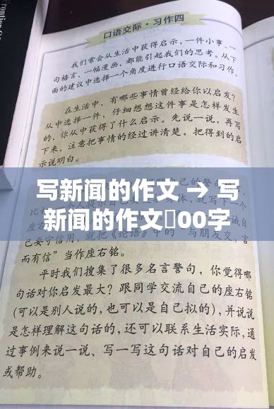 写新闻的作文 → 写新闻的作文無00字初二