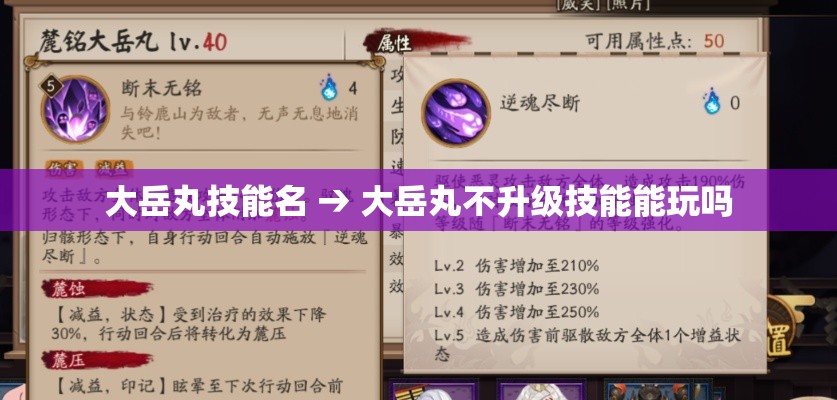 大岳丸技能名 → 大岳丸不升级技能能玩吗 大岳丸技能名 → 大岳丸不升级技能能玩吗