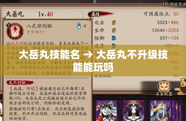 大岳丸技能名 → 大岳丸不升级技能能玩吗 大岳丸技能名 → 大岳丸不升级技能能玩吗