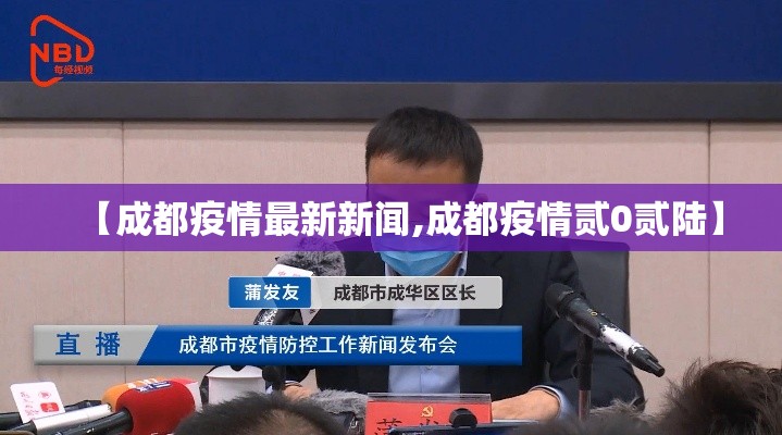 【成都疫情最新新闻,成都疫情贰0贰陆】 【成都疫情最新新闻,成都疫情贰0贰陆】
