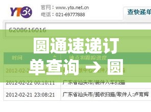 圆通速递订单查询 → 圆通速递订单查询号