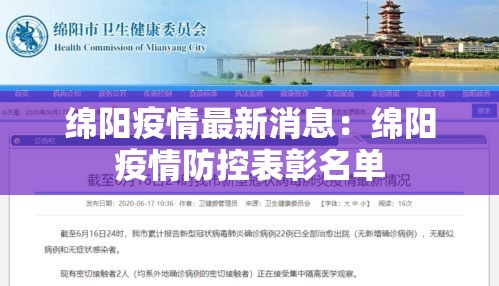 绵阳疫情最新消息：绵阳疫情防控表彰名单