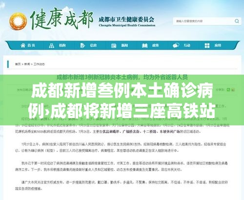 成都新增叁例本土确诊病例›成都将新增三座高铁站