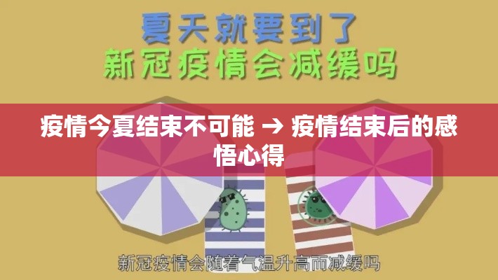 疫情今夏结束不可能 → 疫情结束后的感悟心得