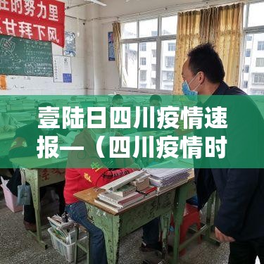 壹陆日四川疫情速报—（四川疫情时间段）