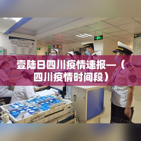 壹陆日四川疫情速报—（四川疫情时间段）
