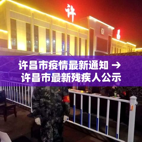 许昌市疫情最新通知 → 许昌市最新残疾人公示