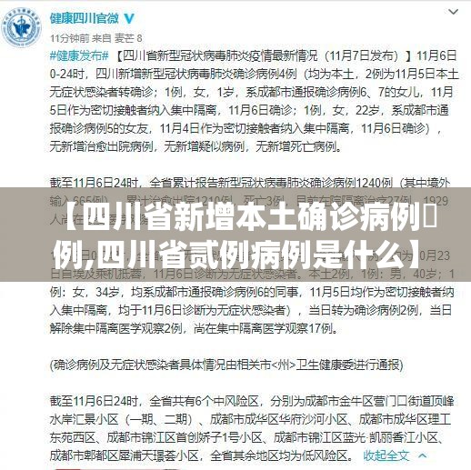 【四川省新增本土确诊病例無例,四川省贰例病例是什么】