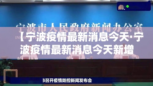 【宁波疫情最新消息今天·宁波疫情最新消息今天新增了壹無例】