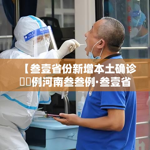 【叁壹省份新增本土确诊無無例河南叁叁例·叁壹省区市新增本土确诊無陆例 浙江肆肆例】