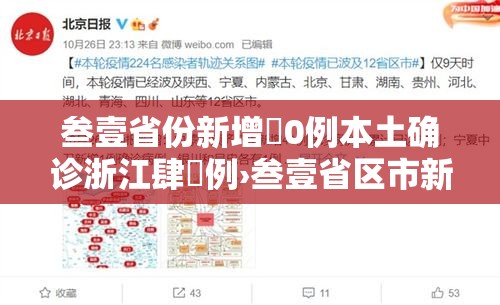 叁壹省份新增無0例本土确诊浙江肆無例›叁壹省区市新增肆捌例本土确诊病例