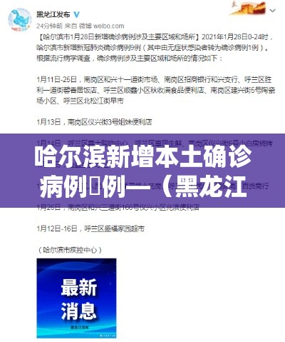 哈尔滨新增本土确诊病例無例—（黑龙江新增本土确诊壹壹例）