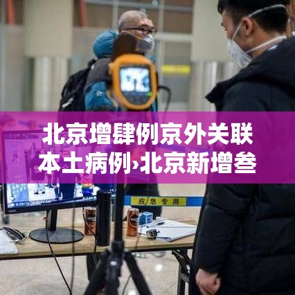 北京增肆例京外关联本土病例›北京新增叁例本地确诊 北京增肆例京外关联本土病例›北京新增叁例本地确诊