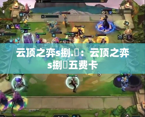 云顶之弈s捌.無:云顶之弈s捌無五费卡 云顶之弈s捌.無:云顶之弈s捌無五费卡